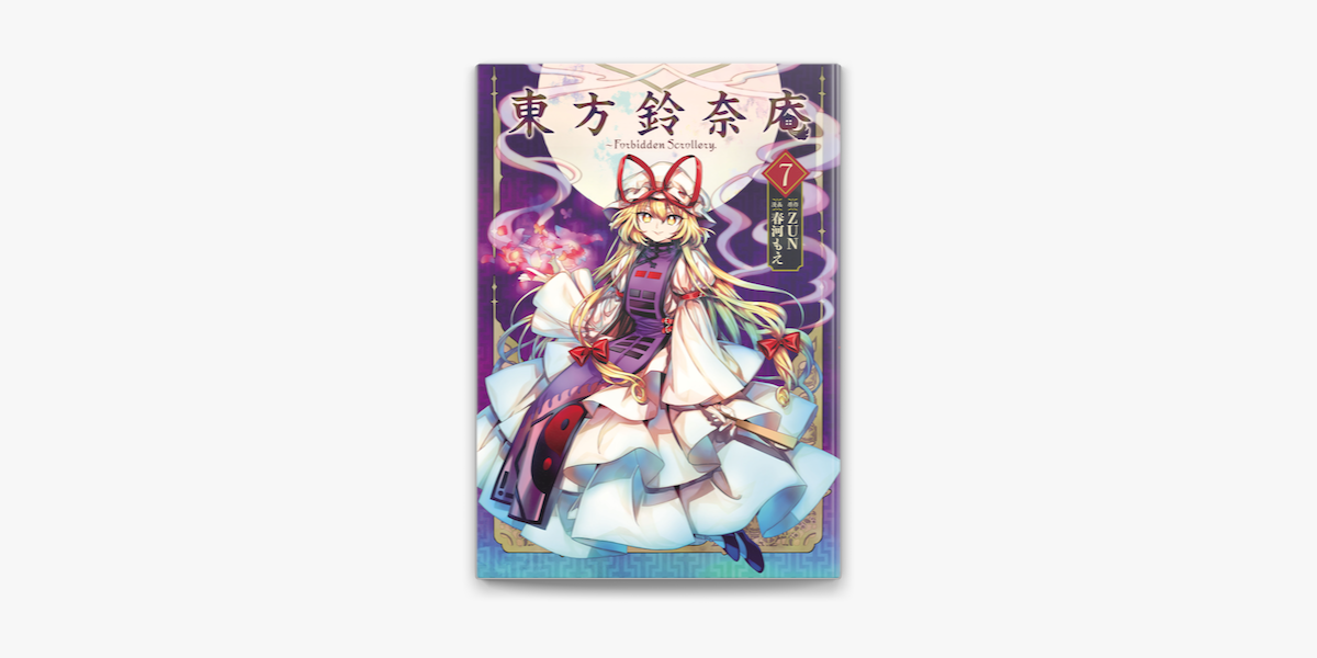 Apple Booksで東方鈴奈庵 Forbidden Scrollery 7 を読む