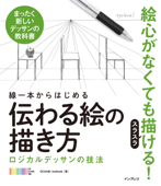 線一本からはじめる伝わる絵の描き方 ロジカルデッサンの技法 - OCHABI Institute