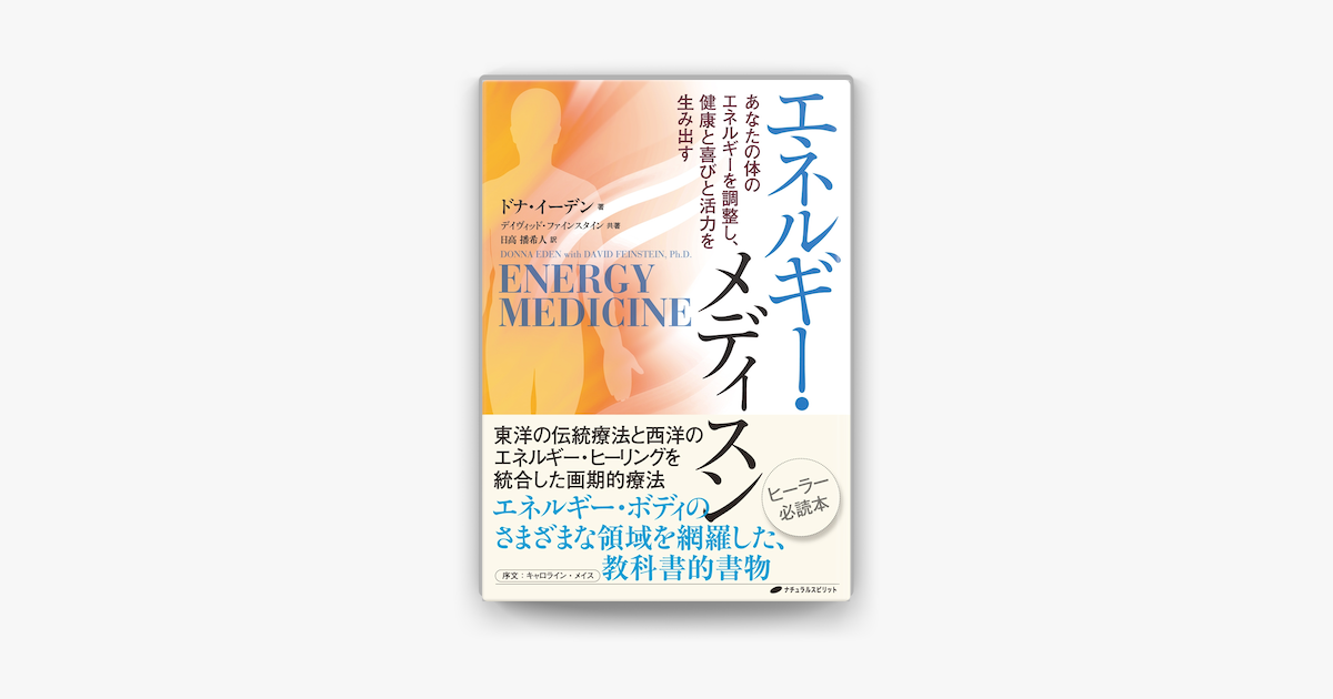 日本購入エネルギー・メディスン あなたの体のエネルギーを調整し、健康と喜びと活力を生み… 人文