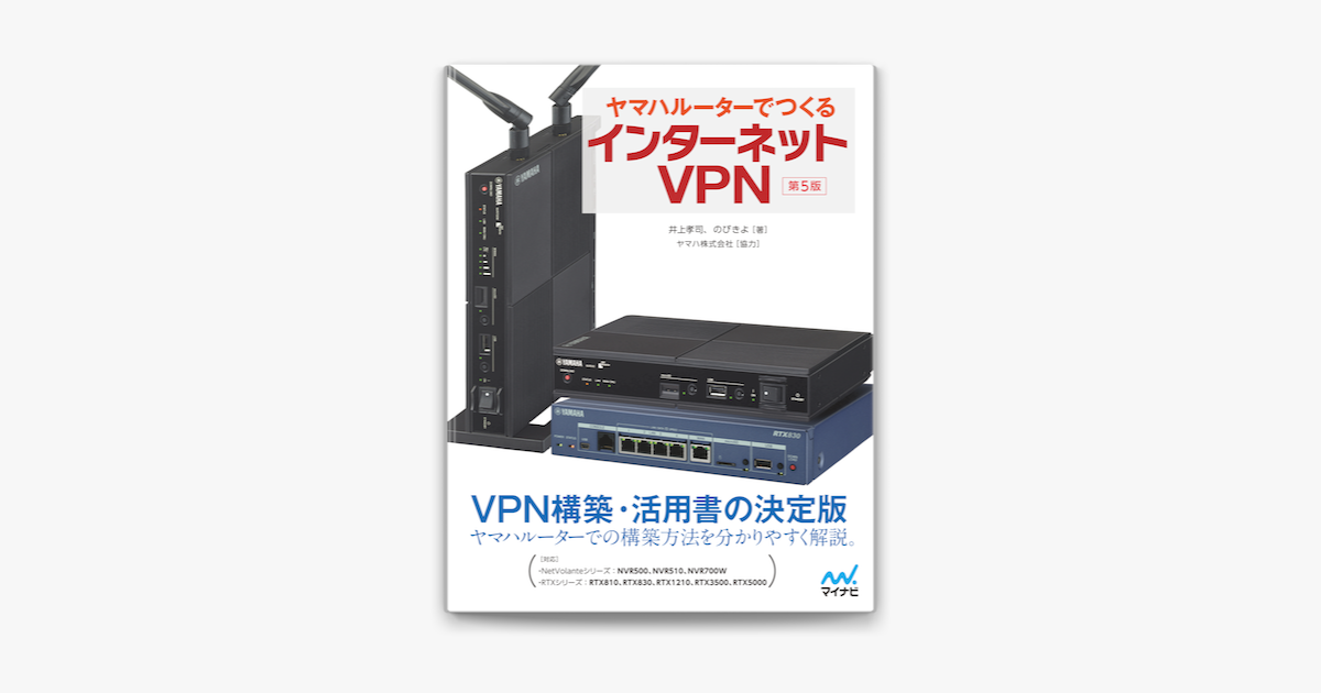 Apple Booksでヤマハルーターでつくるインターネットvpn 第5版 を読む