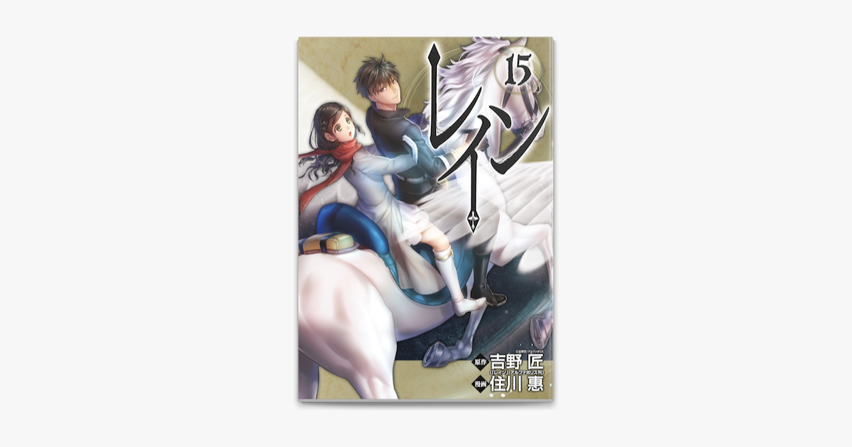 Apple Booksでレイン 15 を読む Apple Booksでレイン 15 を読む