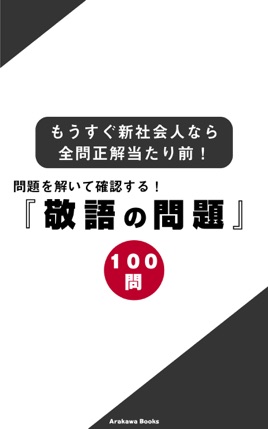 問題を解いて確認する 敬語の問題100 もうすぐ新社会人なら全問正解