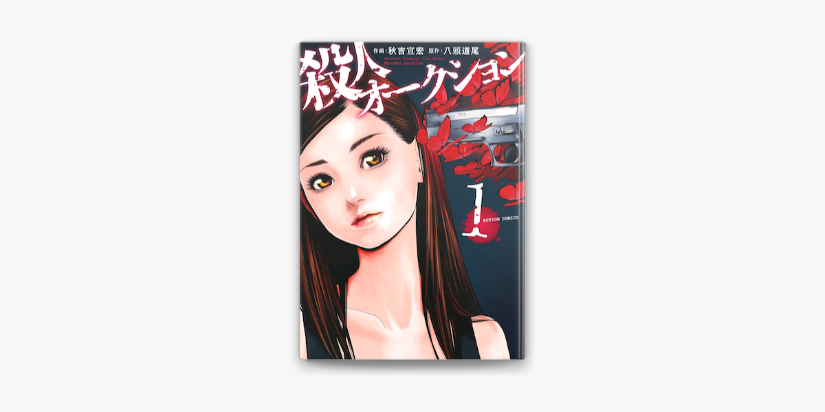 Apple Booksで殺人オークション 1を読む Apple Booksで殺人オークション 1を読む