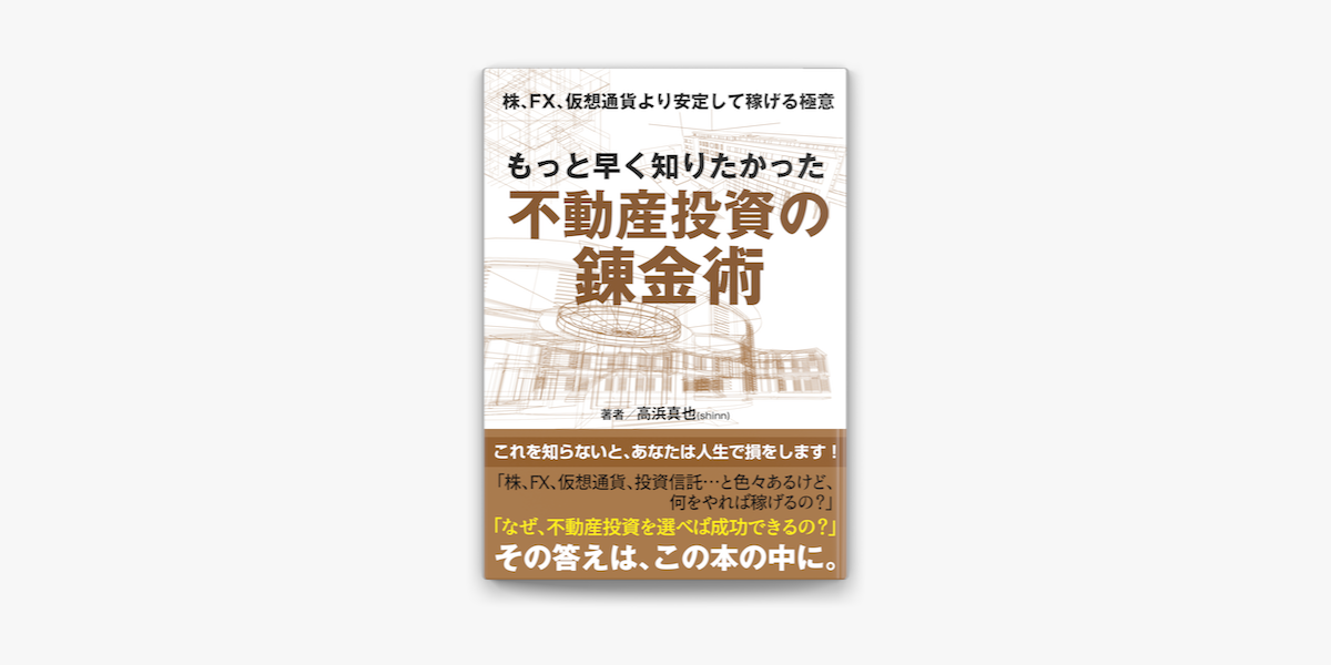 もっと早く知りたかった不動産投資の錬金術 株 Fx 仮想通貨より安定して稼げる極意 On Apple Books