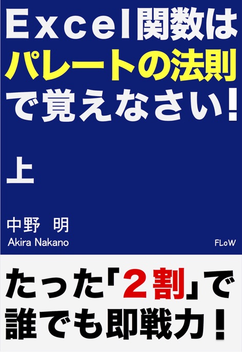 Excel関数はパレートの法則で覚えなさい!(上)