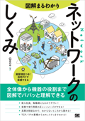 図解まるわかり ネットワークのしくみ - GENE