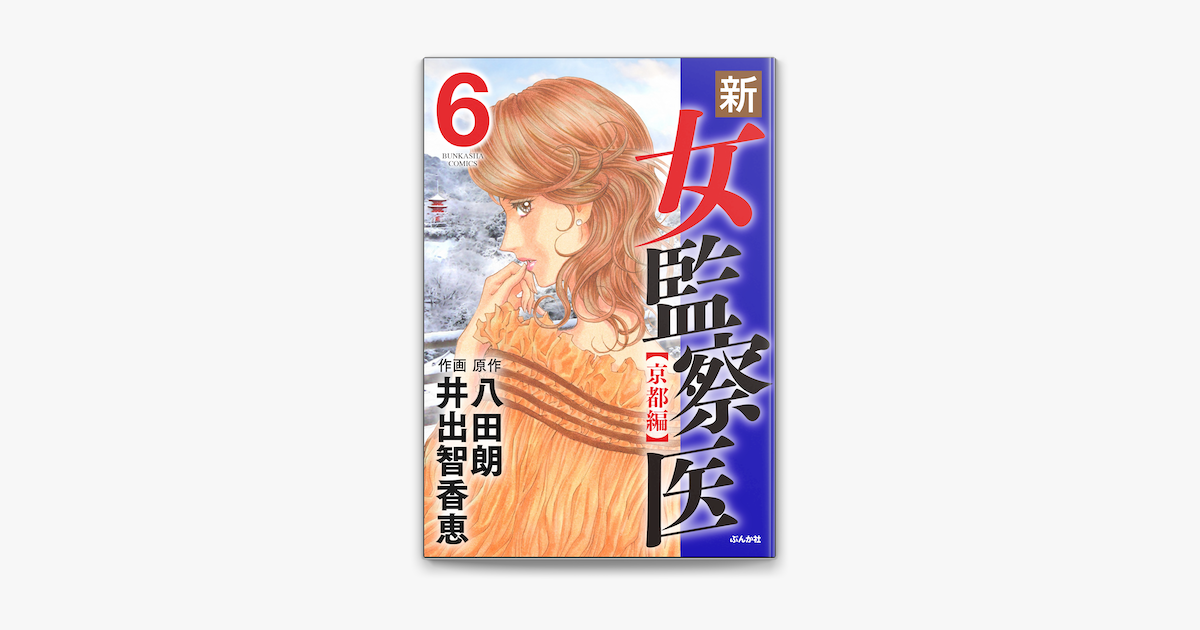 新 女監察医 京都編 6 On Apple Books