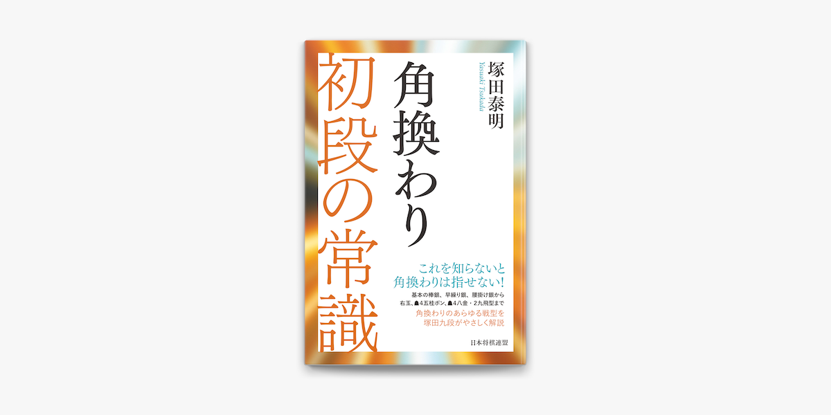 Apple Booksで角換わり 初段の常識を読む