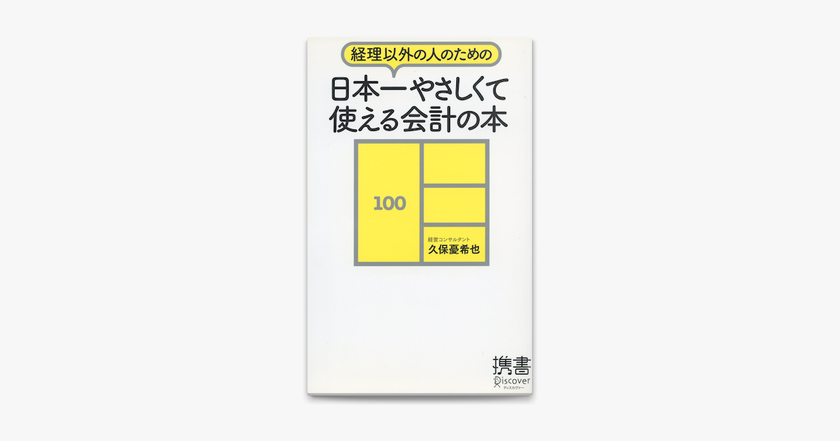 Apple Booksで経理以外の人のための 日本一やさしくて使える会計の本を読む