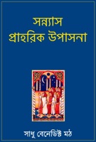সন্ন্যাস প্রাহরিক উপাসনা