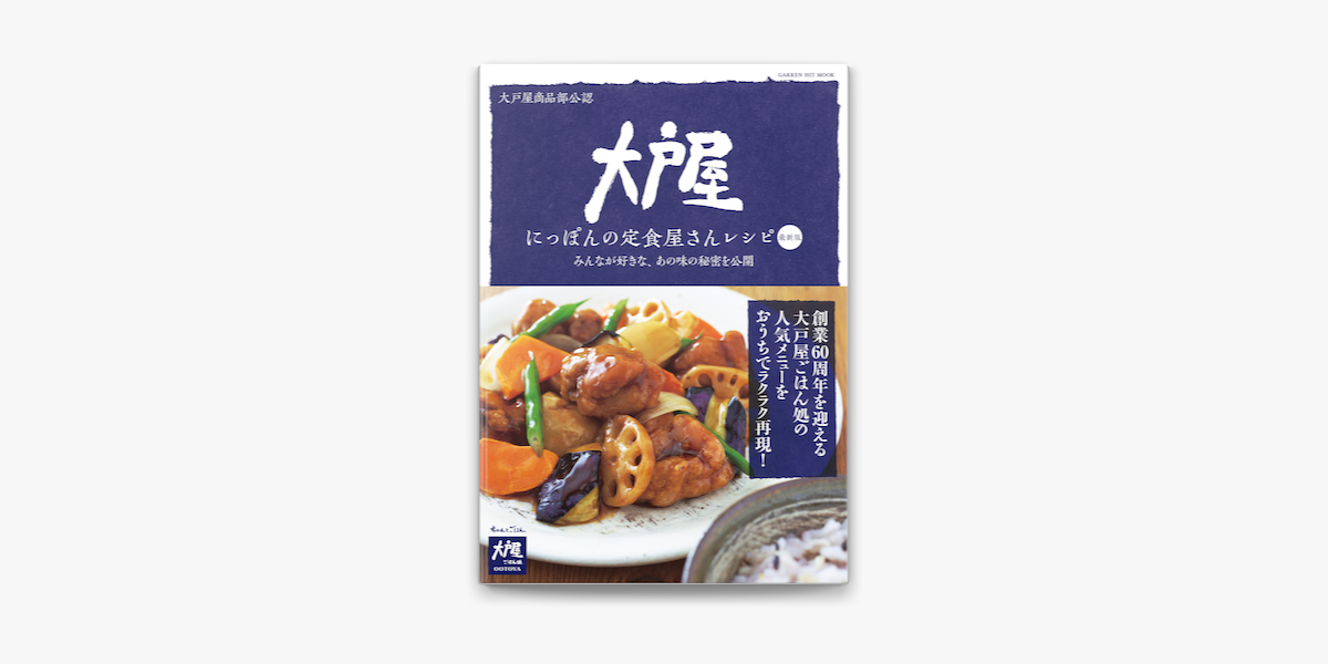 Apple Booksで大戸屋 にっぽんの定食屋さんレシピ 最新版を読む