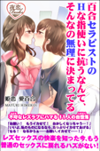 百合セラピストのHな指使いに抗うなんて、そんなの無理に決まってる 不埒なレズラブにハマる11人の自堕落 - 姫恋愛百合