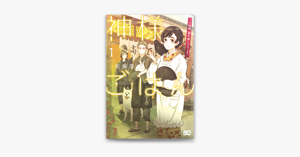 神様ごはん 小料理 高天原にようこそ 1 On Apple Books