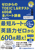 ゼロからのTOEIC(R) L&Rテスト600点 全パート講義 - 和久健司