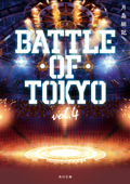 小説 BATTLE OF TOKYO vol.4 - 月島総記