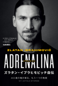 アドレナリン ズラタン・イブラヒモビッチ自伝 40歳の俺が語る、もう一つの物語 - ズラタン・イブラヒモビッチ, ルイジ・ガルランド & 沖山ナオミ