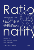 人はどこまで合理的か 上 - スティーブン・ピンカー & 橘明美