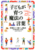 子どもが育つ魔法の言葉 - ドロシー・ロー・ノルト, レイチャル・ハリス & 石井千春