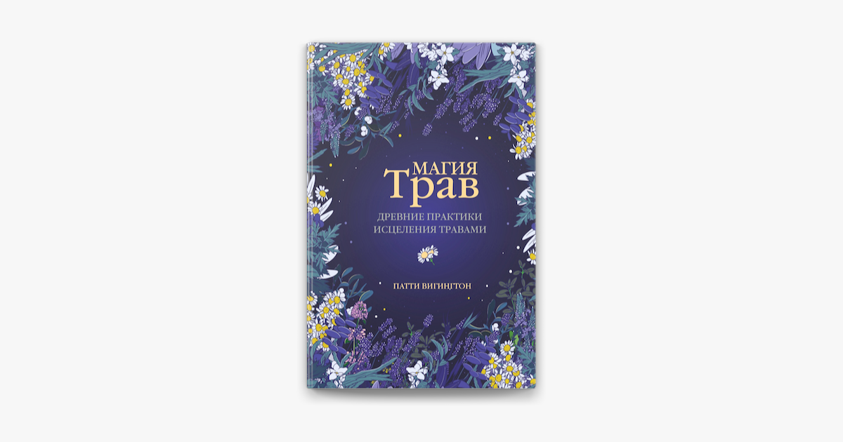 ‎Магия трав. Древние практики исцеления травами no Apple Books