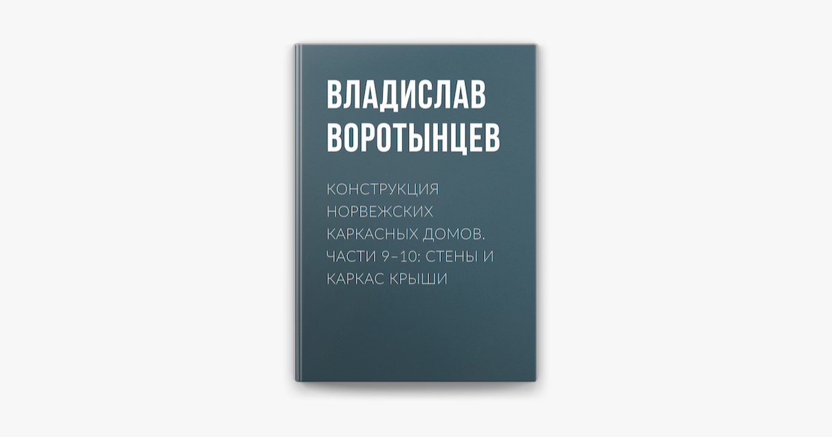 Конструкция норвежских каркасных домов