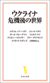 ウクライナ危機後の世界 - ユヴァル・ノア・ハラリ, ジャック・アタリ, ポール・クルーグマン, ジョセフ・ナイ, ティモシー・スナイダー, ラリー・ダイアモンド, エリオット・ヒギンズ & 大野和基