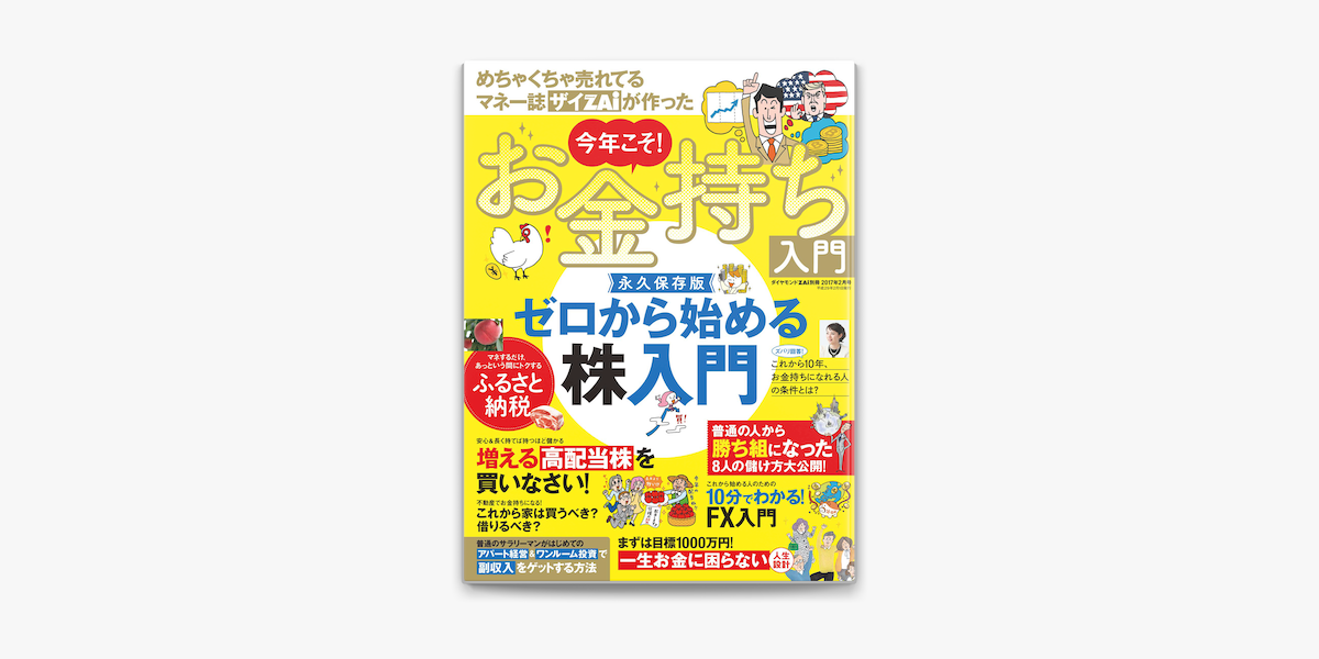 ダイヤモンドzai別冊17年2月号 めちゃくちゃ売れてるマネー誌zaiが作った 今年こそ お金持ち入門 On Apple Books