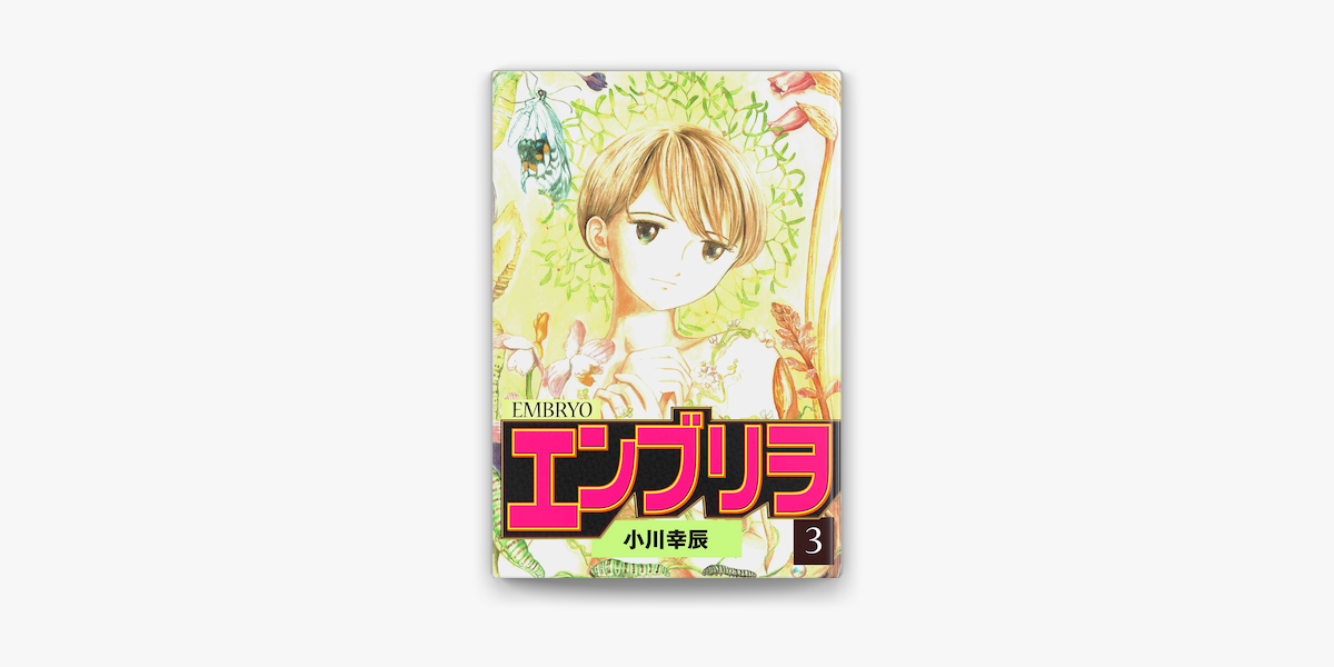 エンブリヲ3 On Apple Books