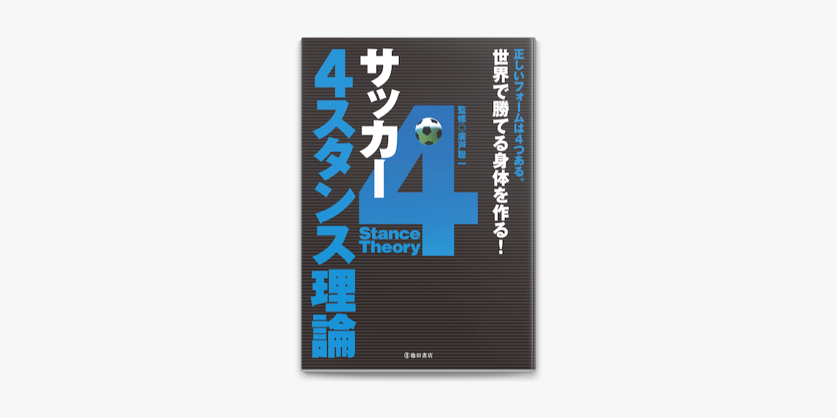 Apple Booksでサッカー 4スタンス理論 池田書店 を読む