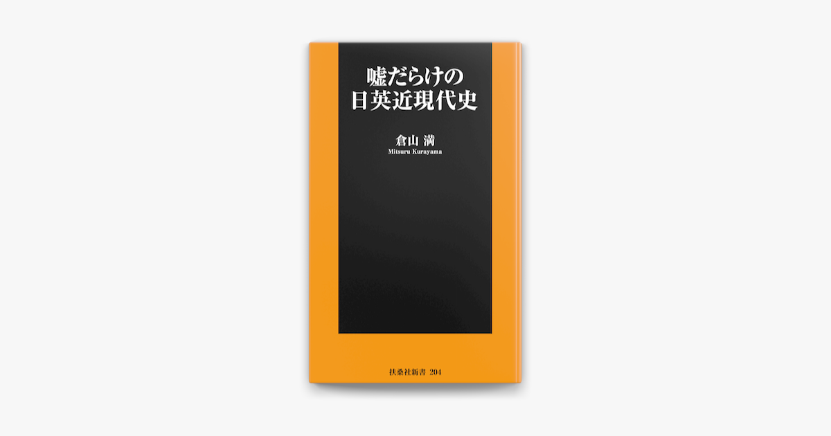 Apple Booksで嘘だらけの日英近現代史を読む