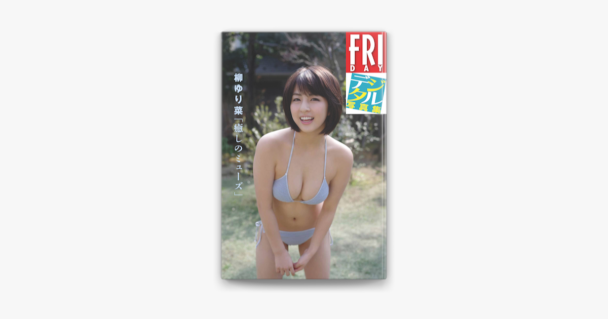 Fridayデジタル写真集 柳ゆり菜 癒やしのミューズ On Apple Books