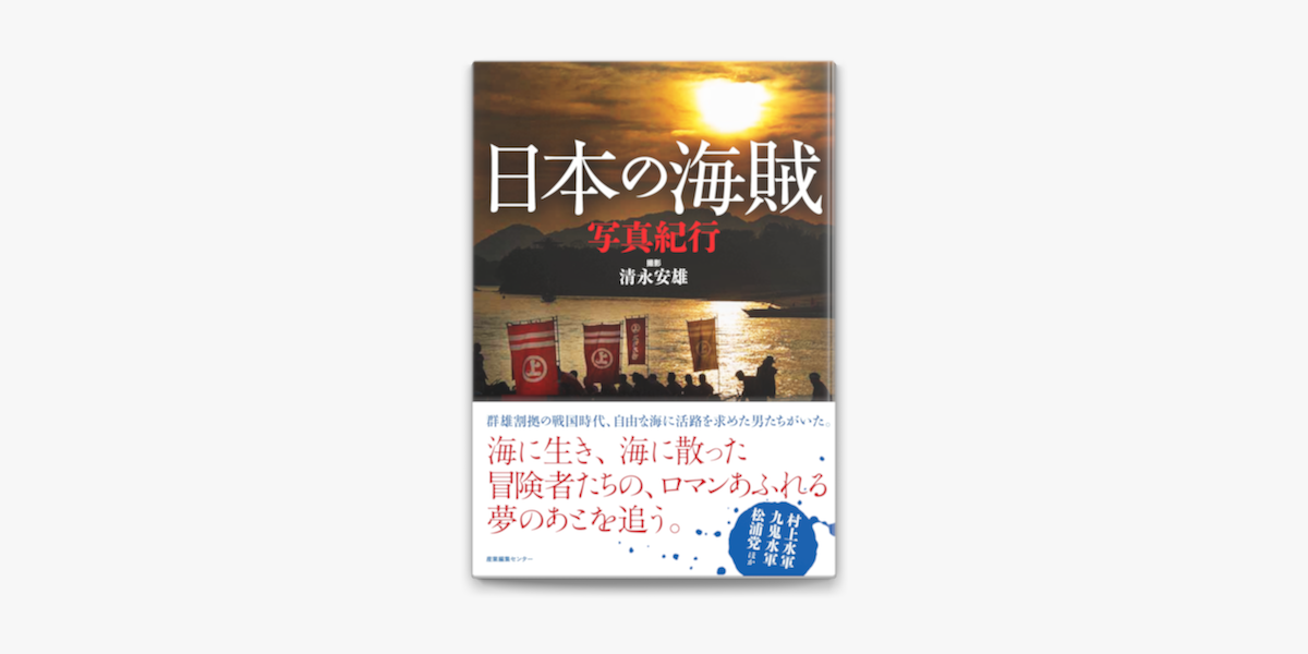 Apple Booksで日本の海賊写真紀行を読む