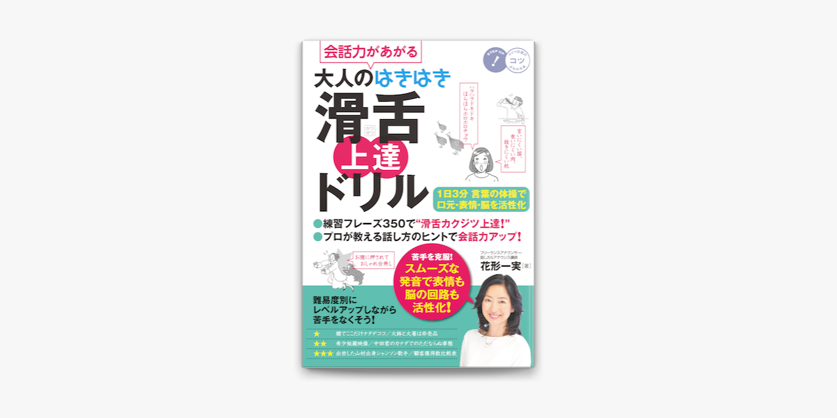 会話力があがる 大人のはきはき 滑舌 上達ドリル 1日3分言葉の体操で口元 表情 脳を活性化 On Apple Books