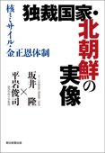 独裁国家・北朝鮮の実像 核・ミサイル・金正恩体制 - 坂井隆 & 平岩俊司