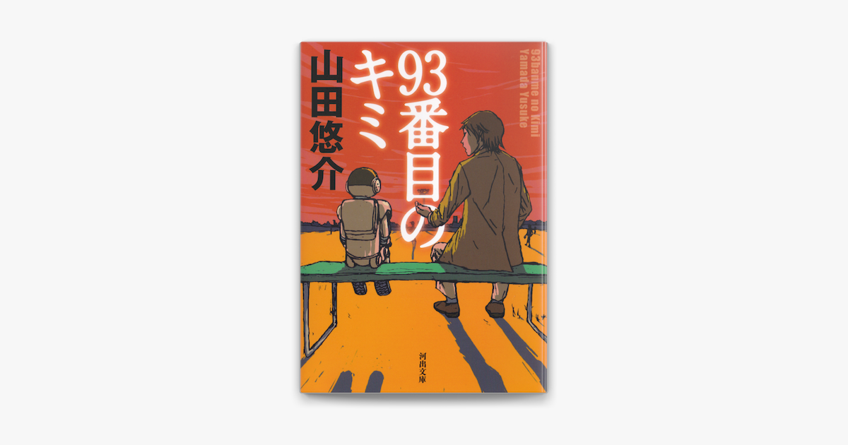 Apple Booksで93番目のキミを読む