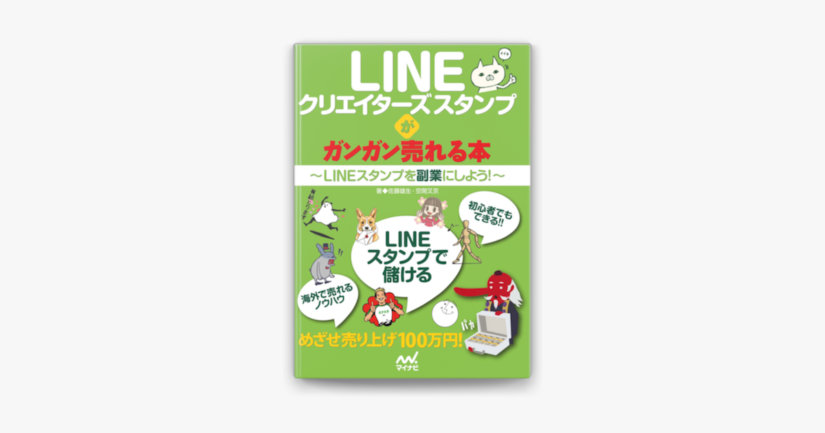 Apple Booksでlineクリエイターズスタンプがガンガン売れる本 Lineスタンプを副業にしよう を読む