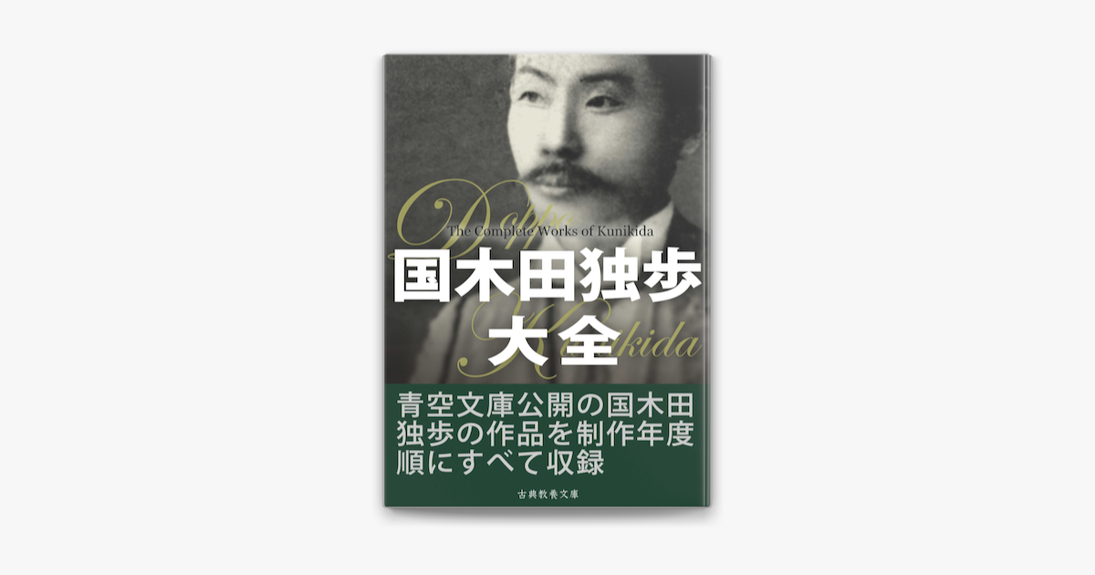 国木田独歩大全 On Apple Books