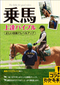 乗馬 上達バイブル 正しい技術でレベルアップ - 乗馬クラブクレイン