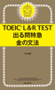 TOEIC L&R TEST 出る問特急 金の文法 - TEX加藤