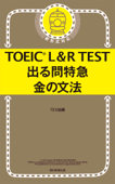 TOEIC L&R TEST 出る問特急 金の文法 - TEX加藤
