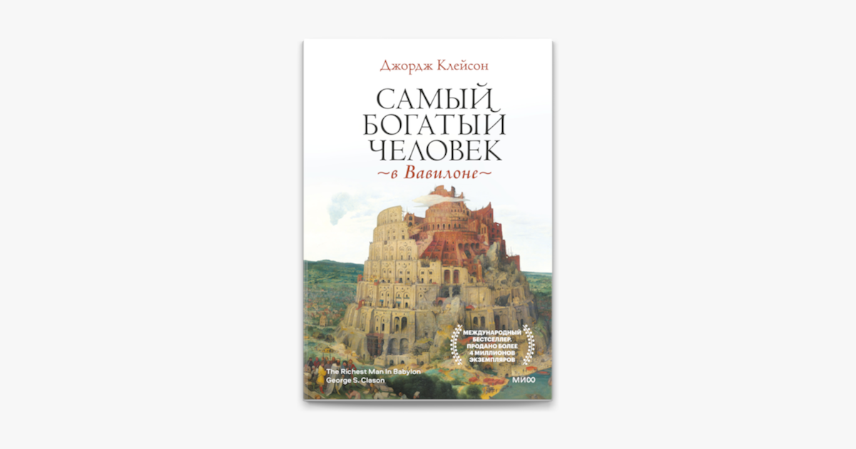 ‎Apple Books에서 만나는 Самый богатый человек в Вавилоне