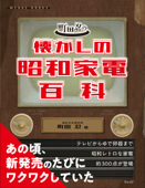 町田忍の懐かしの昭和家電百科 - 町田忍