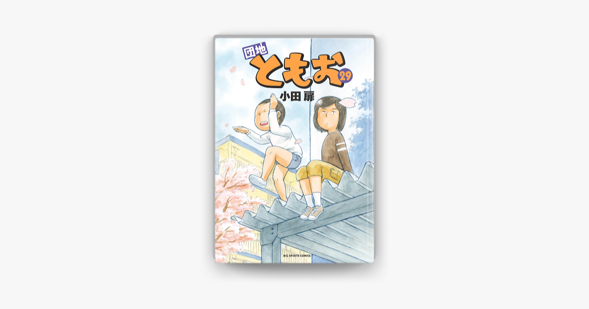 団地ともお 29 On Apple Books