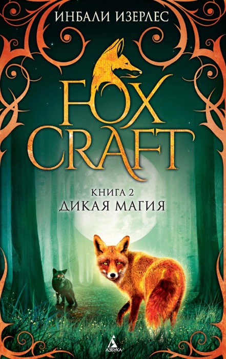 Foxcraft. Кн. 2. Дикая магия