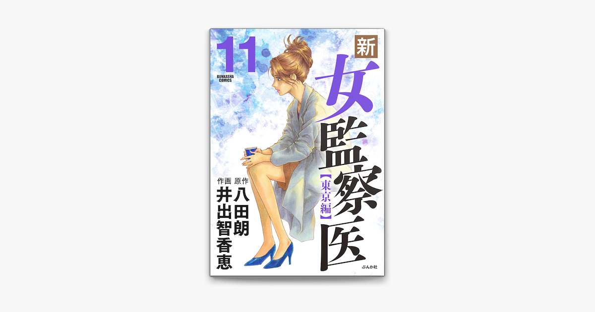 Apple Booksで新 女監察医 東京編 11を読む