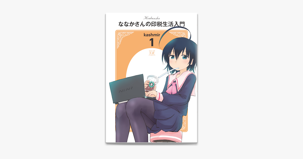 ななかさんの印税生活入門 1巻 On Apple Books