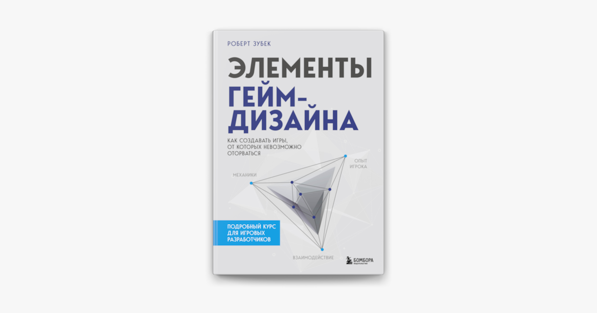 ‎Элементы гейм-дизайна. Как создавать игры, от которых невозможно ...