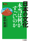 [増補]日本の文化 本当は何がすごいのか Book Cover