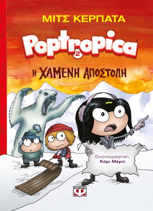 Poptropica 2: Η Χαμένη Αποστολή