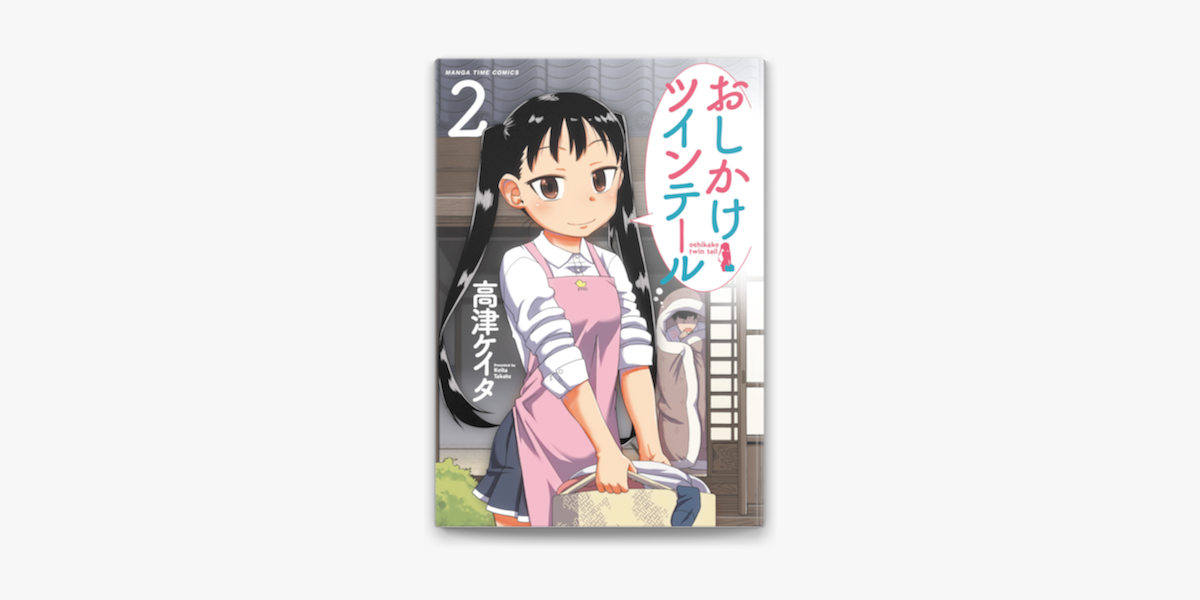 おしかけツインテール 2巻 On Apple Books おしかけツインテール 2巻 On Apple Books