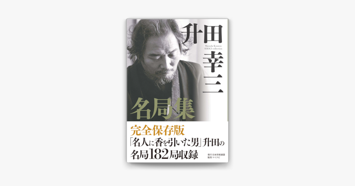 Apple Booksで升田幸三名局集を読む